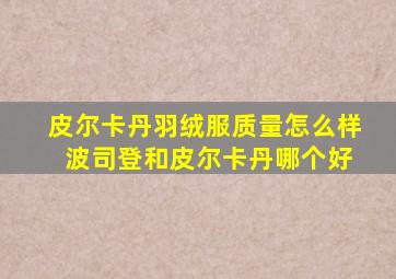 皮尔卡丹羽绒服质量怎么样 波司登和皮尔卡丹哪个好